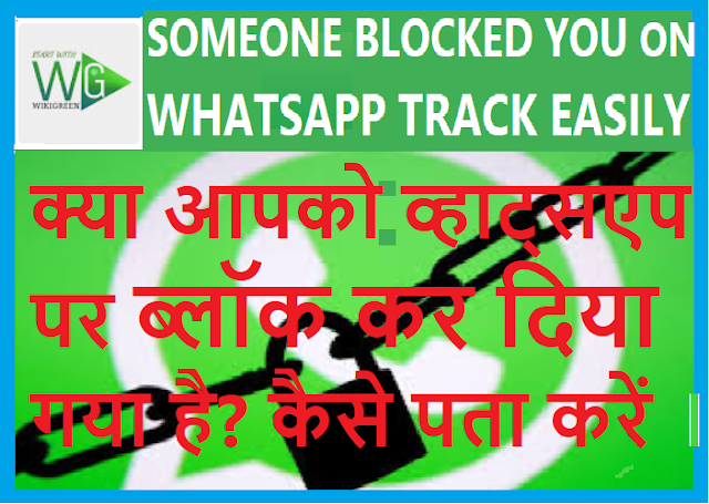 http://www.wikigreen.in/2020/05/whatsapp-block-how-to-know-if-someone.html