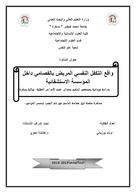 التكفل النفسي بمريض الفصام  pdf