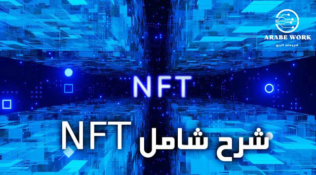 تعريف NFT
