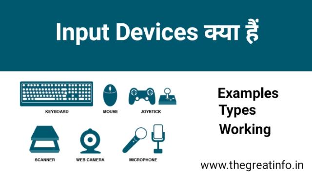 Input Device क्या है और इसके प्रकार - Input Device in Hindi