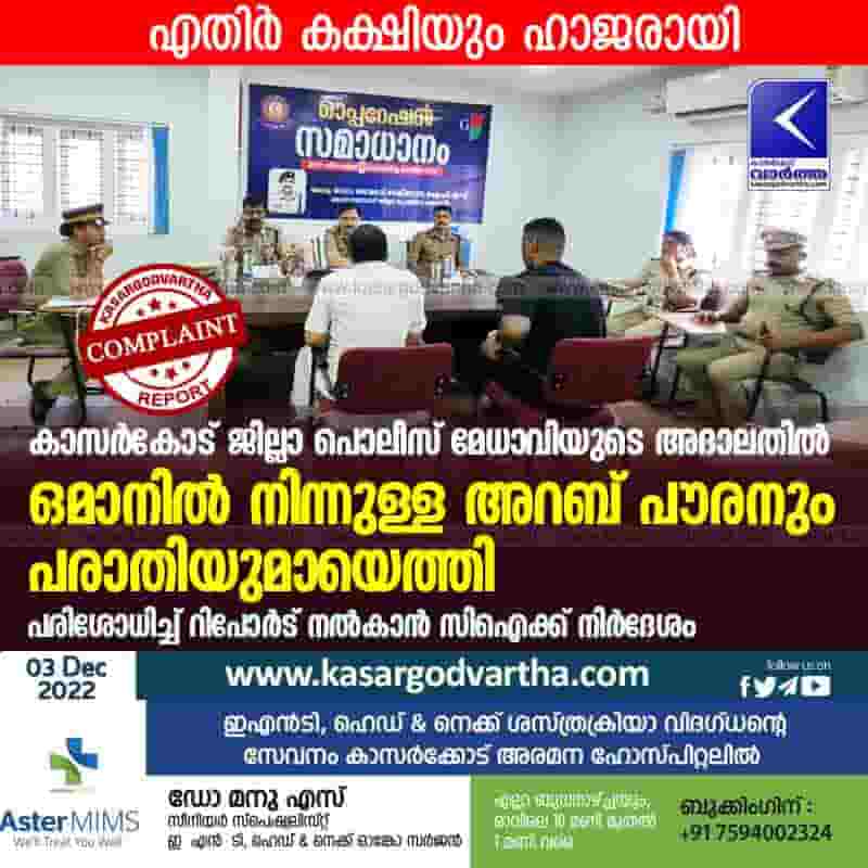 Latest-News, Kerala, Kasaragod, Top-Headlines, Complaint, Oman, Police, Gulf, Report, Investigation, Police, Omani citizen filed complaint in Adalat of Kasaragod district police chief.