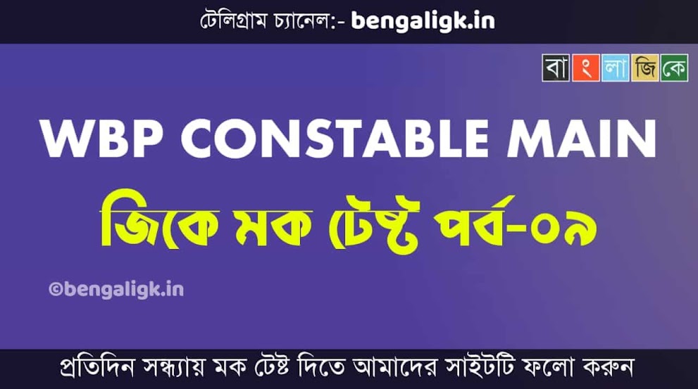 WBP Constable Main GK Mock Test in Bengali Part-9 | WBP Mock Test
