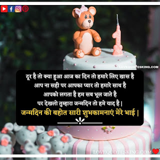 Bday Wishes For Brother In Hindi