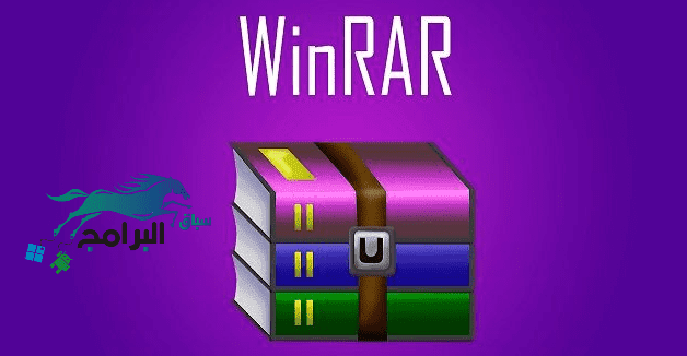 برنامج ضغط الملفات مجانا اخر تحديث للكمبيوتر والاندرويد Winrar