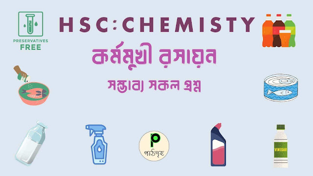 HSC Chemistry প্রথম পত্র: ৫ম অধ্যায় (কর্মমুখী রসায়ন) গুরুত্বপূর্ণ প্রশ্নসমূহ