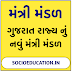 Gujarat New Mantrimandal 2021 PDF DOWNLOAD | Gujarat nu Mantri Mandal | ગુજરાત મંત્રી મંડળ 2021