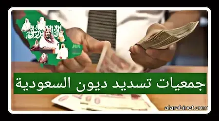 أفضل جمعيات تسديد ديون في السعودية