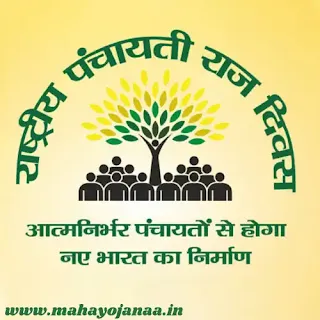 National Panchayati Raj Day