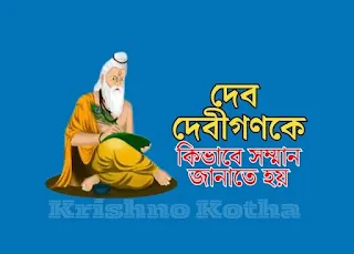 দেব-দেবীগণকে কিভাবে সম্মান জানাতে হয়? - krishno Kotha