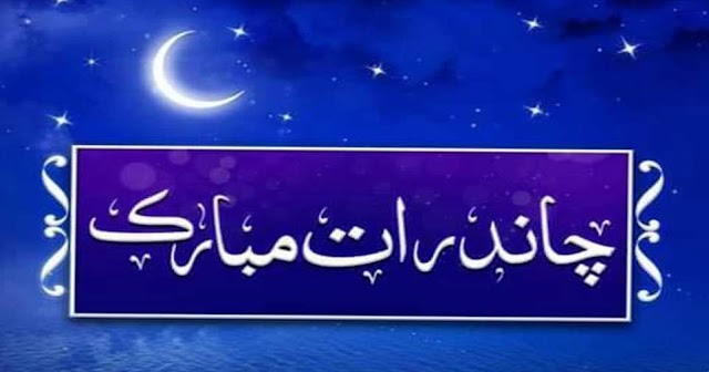 The night when the crescent of Eid is seen is called?