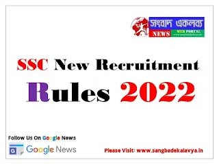 SSC New Recruitment Rules 2022