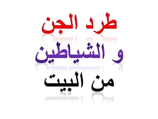 كيف يتم إخراج الجن من المنزل دعاء طرد الجن من البيت  كيفية اخراج الجن العنيد  طرد الجن من البيت بالملح  ايات طرد الجن من المنزل Mp3  كيف اخرج الجن من جسدي بنفسي  ماهي السور التي تطرد الجن من البيت  طلسم لطرد الجن من البيت  إخراج الجن من الإنسان بالقران