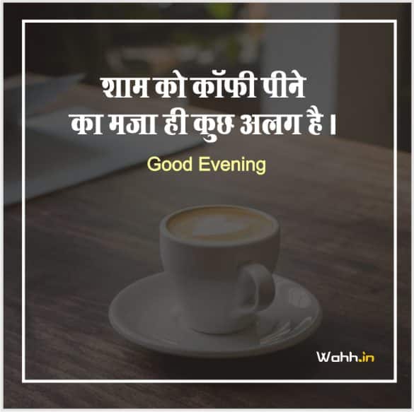 Good Evening Coffee Quotes hindi for Instagram