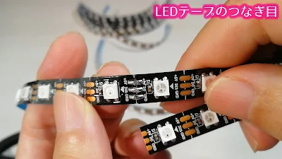 LEDテープのつなぎ目の半田