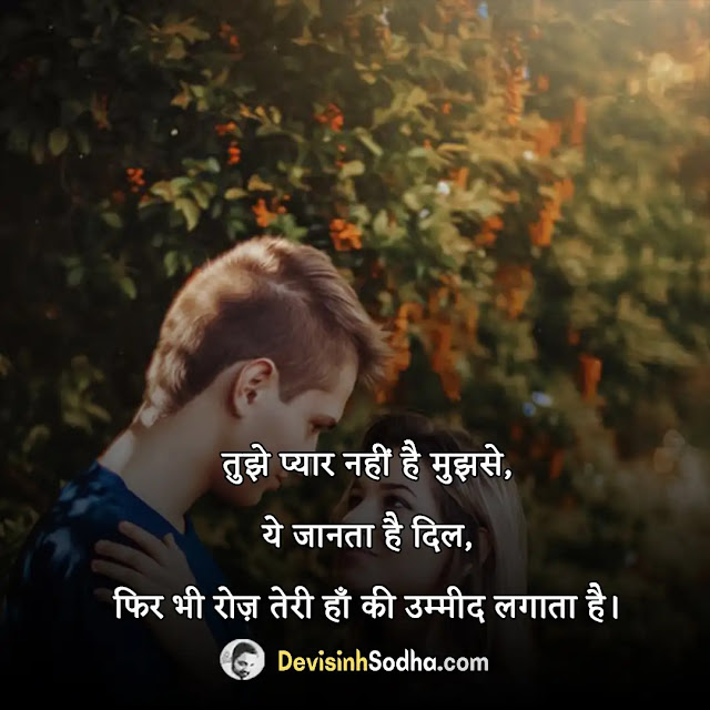 one sided love quotes in hindi, pain one sided love quotes in hindi, one sided love quotes in hindi 2 lines, one sided love shayari in hindi, pain of one sided love in hindi, one sided love quotes in hindi for girl, one sided love quotes in hindi for boy, crush one sided love shayari, एक तरफा मोहब्बत शायरी, heart touching one sided love shayari