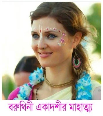 বরুথিনী একাদশীর মাহাত্ম্য