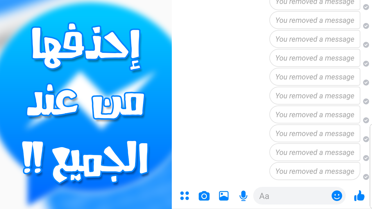 صدق أو لا تصدق طريقة حذف رسائل المسنجر من عند الطرف الآخر ومن