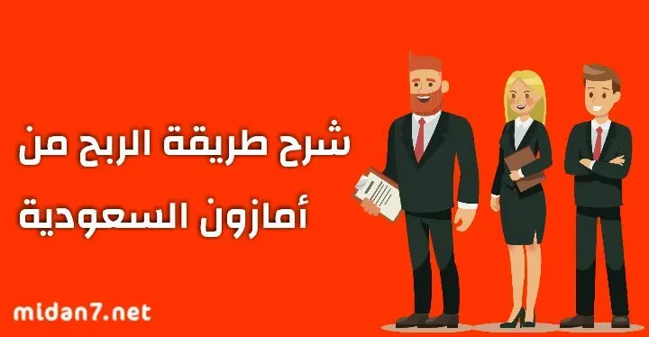 طريقة الربح من أمازون في السعودية