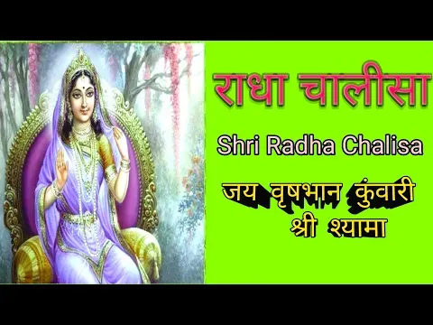 राधा चालीसा भजन लिरिक्स Radha Chalisa Bhajan Lyrics