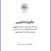 تحميل كتاب: تأثيرات التغيير في مكان وظروف العمل  د:حامد العطية 