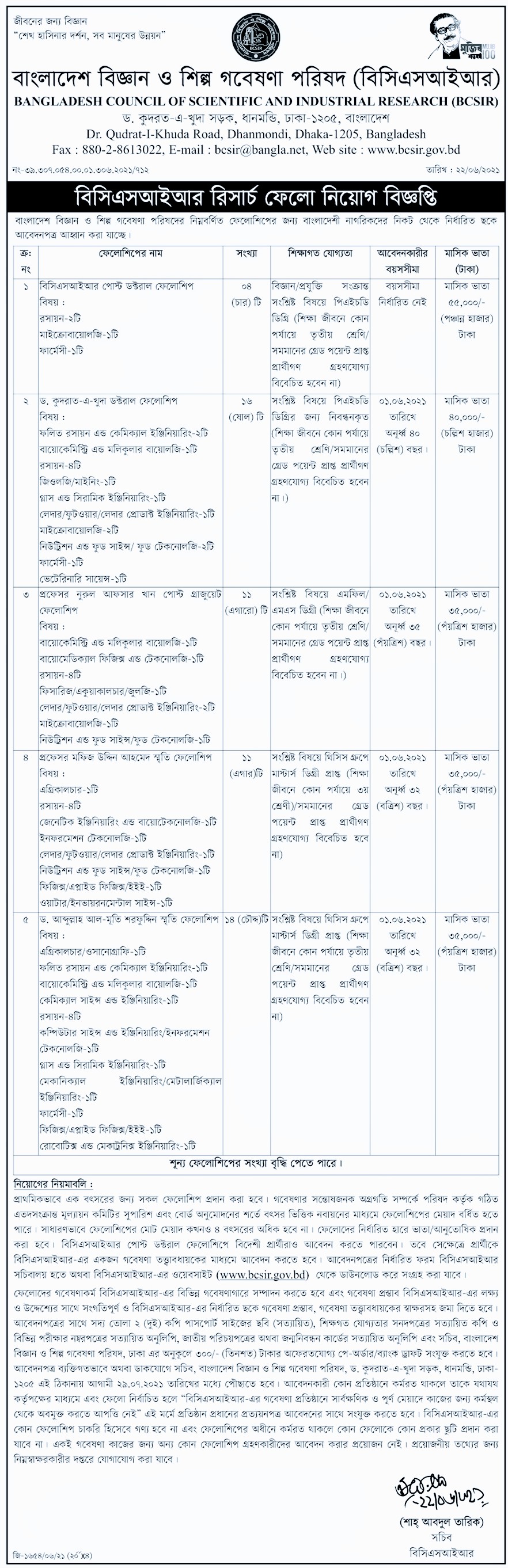বিজ্ঞান ও প্রযুক্তি মন্ত্রণালয় নিয়োগ সার্কুলার