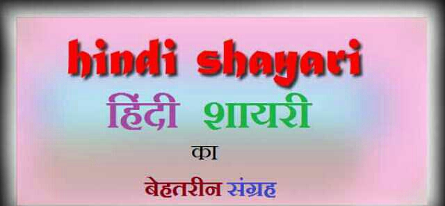 Shayari, Hindi Shayari, Friendship Shayari, Latest Shayari