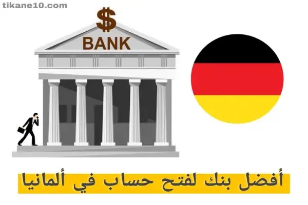 أفضل بنك لفتح حساب في ألمانيا
