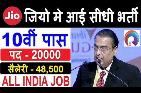 रिलायंस जिओ जॉब भर्ती 2021 - रिलायंस जिओ टेलिकॉम कंपनी में निकली भर्ती 2021