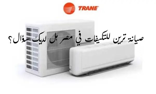 صيانة تكيفات ترين هل لديك اي استفسار ؟ اتصل الأن صيانة تكيفات ترين هل لديك اي استفسار ؟ اتصل الأن