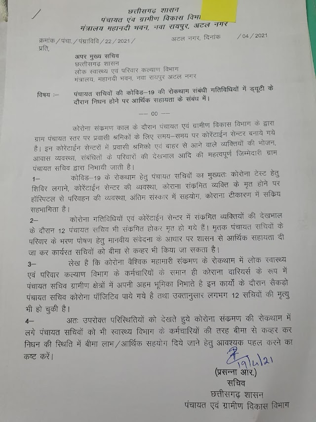 ग्राम पंचायत के सचिवों ने फिर उठाई मांग,कोविड-19 ड्यूटी के दौरान मौत हेने से पूरा परिवार पर टूट पड़ती हैं...पढ़े पूरी ख़बर...