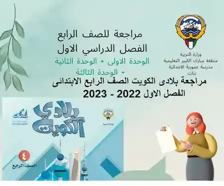 مراجعة اجتماعيات - بلادى الكويت - الصف الرابع الابتدائى الفصل الاول 2022