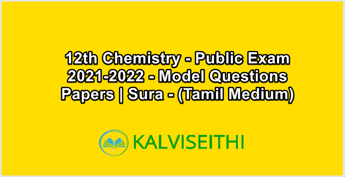 12th Chemistry - Public Exam 2021-2022 - Model Questions Papers | Sura - (Tamil Medium)