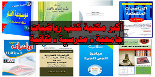 كتب الرياضيات إلكترونية، كتب الإحصاء الرياضي ، كتب التفاضل pdf، كتب التكامل ، كتب الهندسة التحليلة pdf ، كتب الهندسة الفراغية ، كتب المصفوفات ، كتب الإحتمالات ، كتب التفاضل المتقدم ، كتب ألغاز الرياضيات، كتب الجبر الخطي PDF، كتاب رياضيات ، كتب إلكترونية مجاناً عربية ومترجمة برابط مباشر بي دي إف pdf للجامعات والمدرسة والمعاهد ، مترجم ، كتب رياضيات ثقافية ومدرسية وجامعية كتب في الرياضيات التخصصية منهج ، مناهج كتب مدرسية ، للمبتدئين ، تمهيدي ، بحوث العمليات pdf موقع الفريد كتب رياضيات