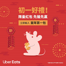 【UberEATS】初一好禮，鼠年第一包