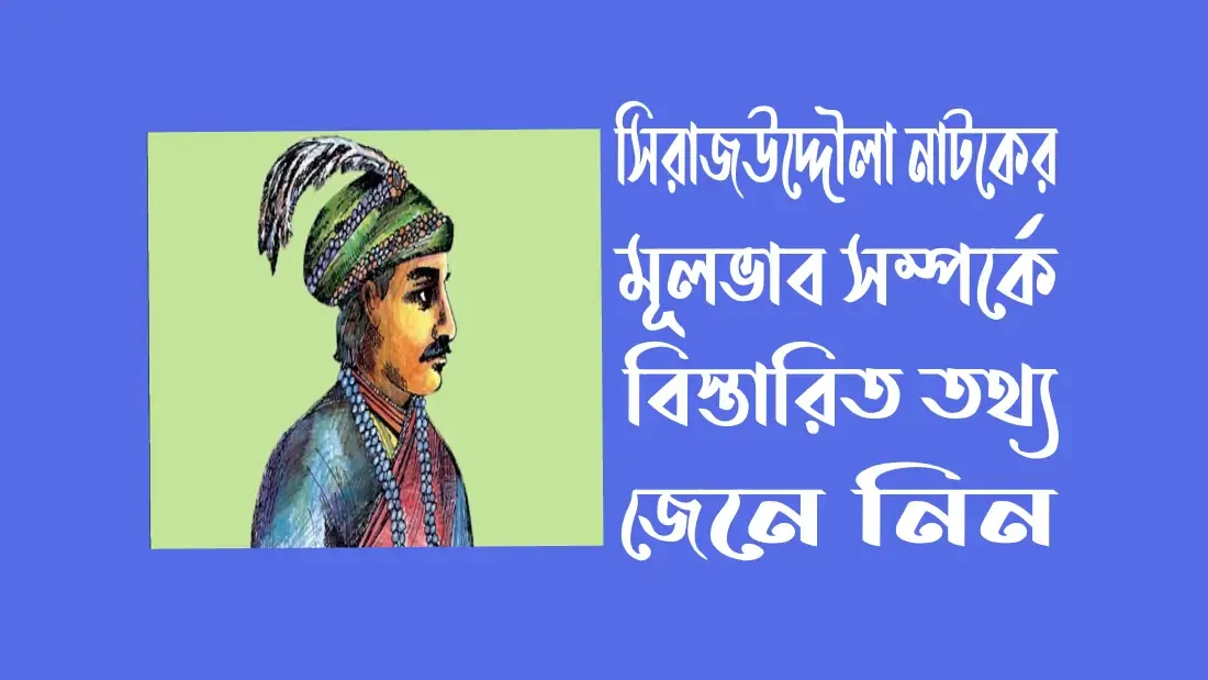 সিরাজউদ্দৌলা-নাটক-সিরাজউদ্দৌলা-নাটকের-মূলভাব