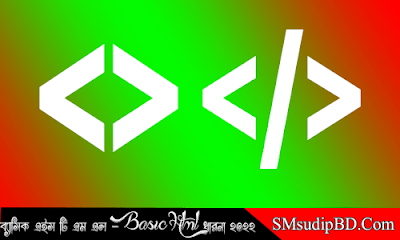 বেসিক এইস টি এম এল - Basic Html ধারণা ২০২২