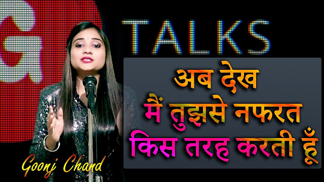 Ab Dekh Main Tujhse Nafrat Kis Tarah Karti Hun by Goonj Chand