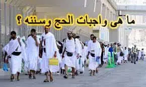 واجبات الحج بالترتيب.