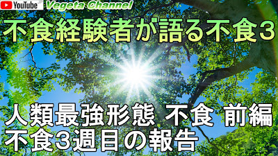  不食経験者が語る不食３