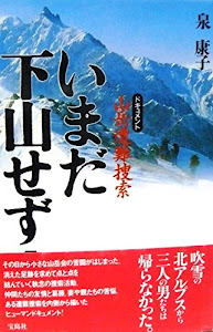 いまだ下山せず!―ドキュメント山岳遭難捜索