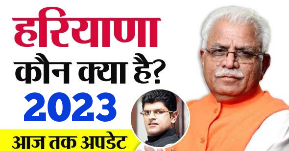 हरियाणा में कौन क्या है 2023 - मई 2023 की स्थिति