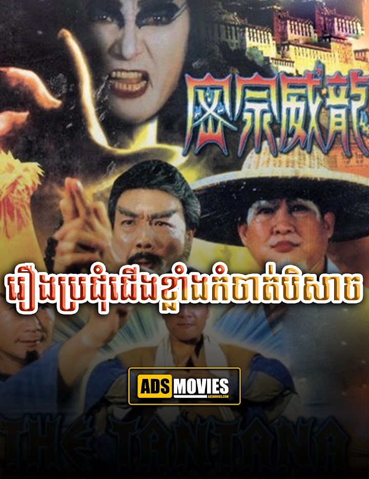 រឿងប្រជុំជើងខ្លាំងកំចាត់បិសាច