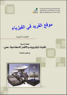 كتاب تقنيات الميكروويف والأقمار الاصطناعية ـ عملي pdf الكليات التقنية، اتصالات الأقمار الصناعية عملي، التدريب التقني والمهني ـ السعودية، تجارب كلية الهندسة، مختبر الاتصالات العملية، تجارب معمل هندسة الاتصالات عملي