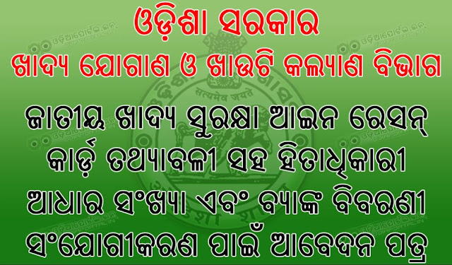 Food Supplies & Consumer Welfare Department, Odisha Government wanting Odisha Ration Card Beneficiary's Details along with Bank Account Number for Direct Subsidy Transfer to Account, Aadhaar Card Numbers of All family members, Phone Number for SMS Alert etc. Download Odisha Ration Card - Aadhaar Card & Bank Account Number Addition Official Form