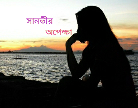 অপেক্ষা-5thpart