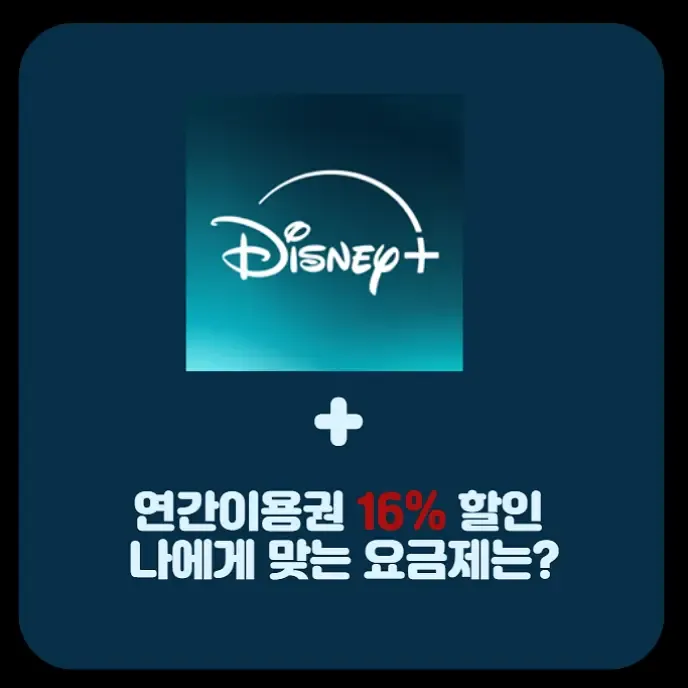 디즈니 플러스 연간이용권 16% 구독 할인 나에게 맞는 요금제는? | 생활정보!