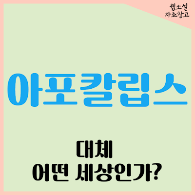 아포칼립스란 어떤 세상인가? 그 뜻과 개념, 그리고 대표적인 소설에 대해서 알아본다.
