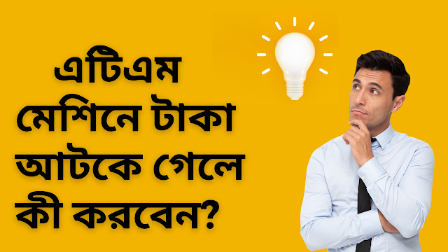 এটিএম মেশিনে টাকা আটকে গেলে কী করবেন? Wikiguide IT