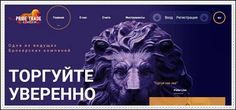 [ЛОХОТРОН] pride-trade.com – Отзывы, развод? Компания Pride-Trade Limited мошенники!