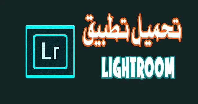 تحميل تطبيق لايت روم